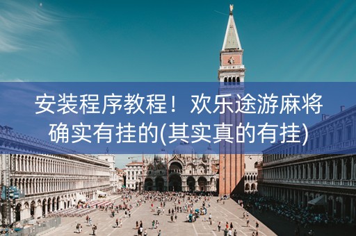 安装程序教程！欢乐途游麻将确实有挂的(其实真的有挂)