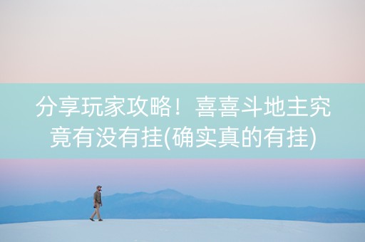 分享玩家攻略！喜喜斗地主究竟有没有挂(确实真的有挂)