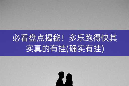 必看盘点揭秘！多乐跑得快其实真的有挂(确实有挂)