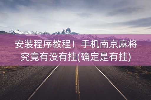 安装程序教程！手机南京麻将究竟有没有挂(确定是有挂)