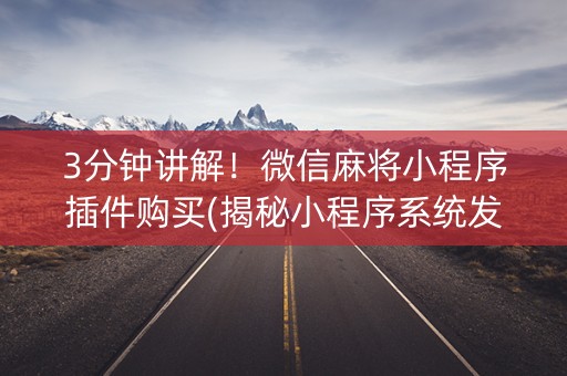 3分钟讲解！微信麻将小程序插件购买(揭秘小程序系统发好牌)