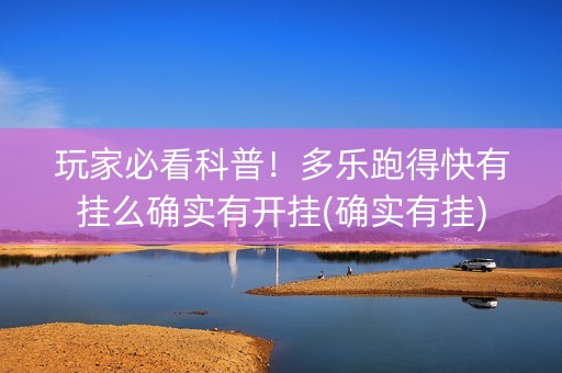 玩家必看科普！多乐跑得快有挂么确实有开挂(确实有挂)