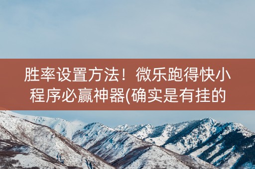 胜率设置方法！微乐跑得快小程序必赢神器(确实是有挂的)