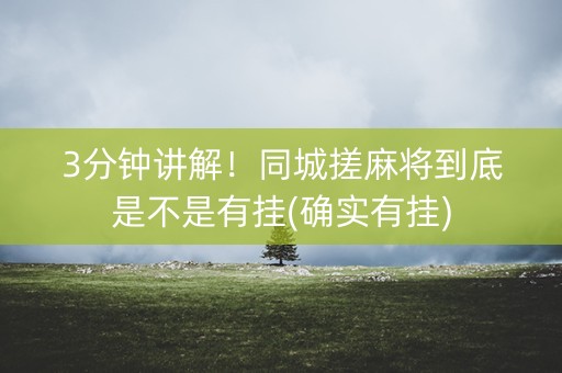 3分钟讲解！同城搓麻将到底是不是有挂(确实有挂)