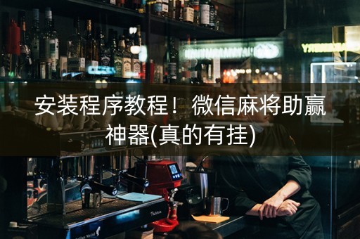 安装程序教程！微信麻将助赢神器(真的有挂)
