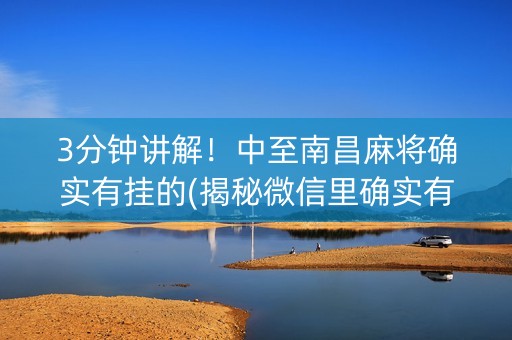 3分钟讲解！中至南昌麻将确实有挂的(揭秘微信里确实有猫腻)