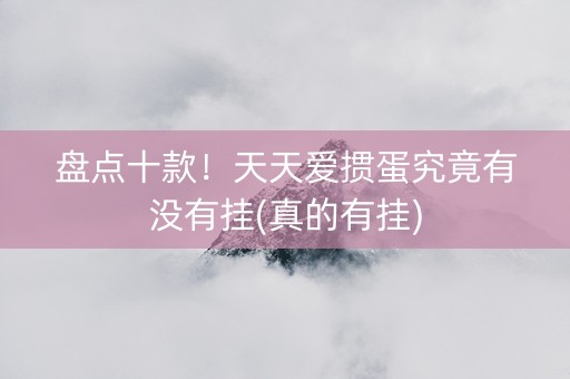 盘点十款！天天爱掼蛋究竟有没有挂(真的有挂)