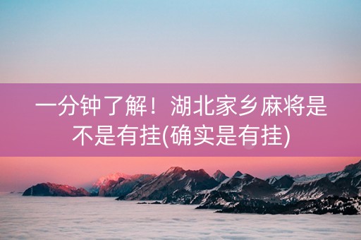 一分钟了解！湖北家乡麻将是不是有挂(确实是有挂)