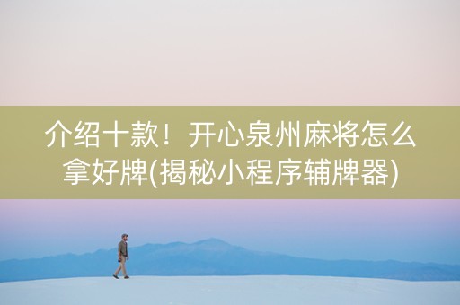 介绍十款！开心泉州麻将怎么拿好牌(揭秘小程序辅牌器)