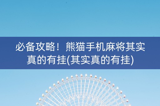 必备攻略！熊猫手机麻将其实真的有挂(其实真的有挂)