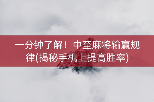 一分钟了解！中至麻将输赢规律(揭秘手机上提高胜率)