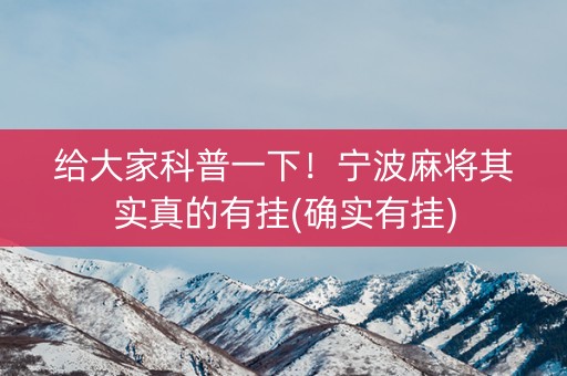 给大家科普一下！宁波麻将其实真的有挂(确实有挂)