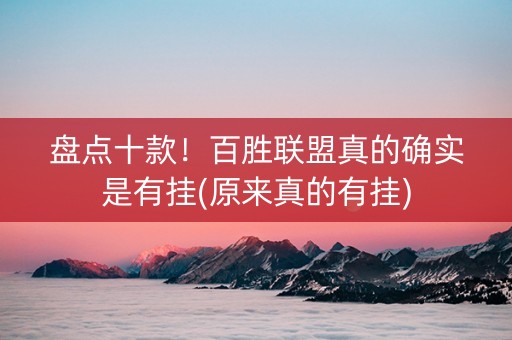 盘点十款！百胜联盟真的确实是有挂(原来真的有挂)