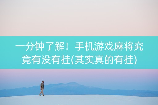 一分钟了解！手机游戏麻将究竟有没有挂(其实真的有挂)