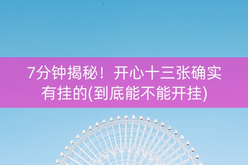 7分钟揭秘！开心十三张确实有挂的(到底能不能开挂)