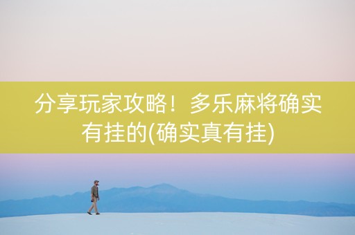 分享玩家攻略！多乐麻将确实有挂的(确实真有挂)