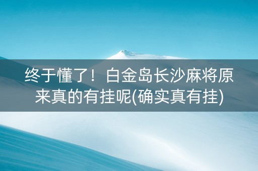 终于懂了！白金岛长沙麻将原来真的有挂呢(确实真有挂)