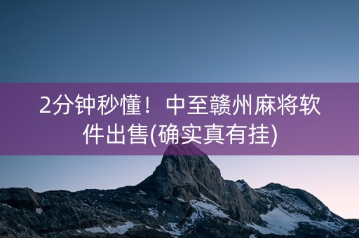 2分钟秒懂！中至赣州麻将软件出售(确实真有挂)