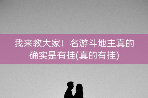我来教大家！名游斗地主真的确实是有挂(真的有挂)