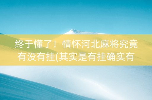 终于懂了！情怀河北麻将究竟有没有挂(其实是有挂确实有挂)