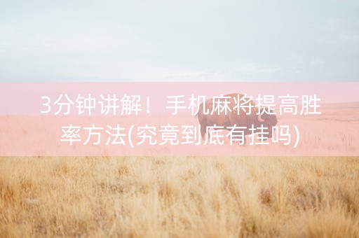 3分钟讲解！手机麻将提高胜率方法(究竟到底有挂吗)