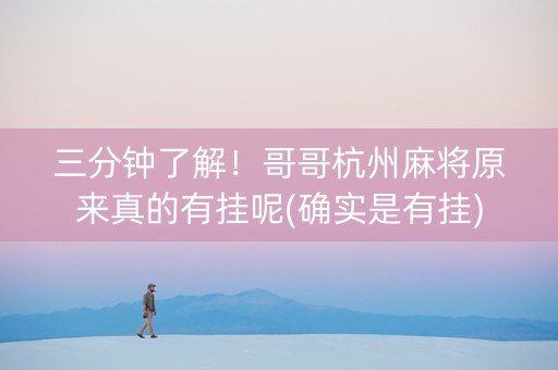 三分钟了解！哥哥杭州麻将原来真的有挂呢(确实是有挂)