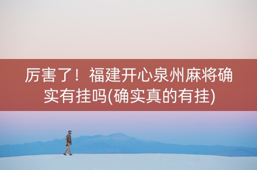 厉害了！福建开心泉州麻将确实有挂吗(确实真的有挂)