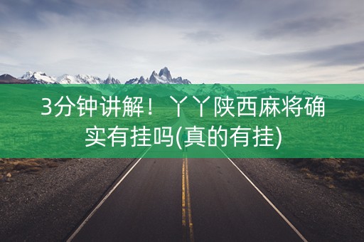 3分钟讲解！丫丫陕西麻将确实有挂吗(真的有挂)