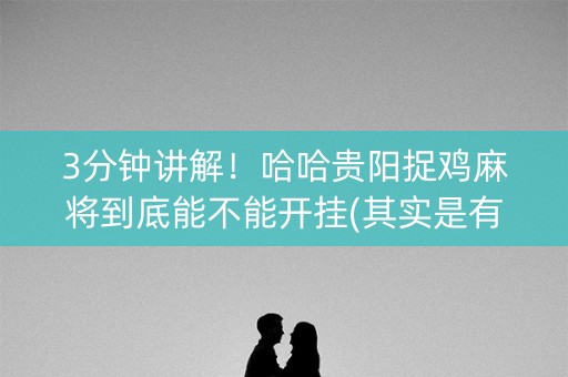 3分钟讲解！哈哈贵阳捉鸡麻将到底能不能开挂(其实是有挂的)