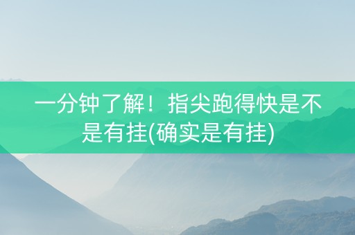 一分钟了解！指尖跑得快是不是有挂(确实是有挂)