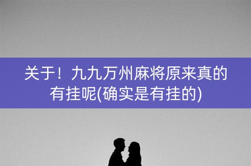 关于！九九万州麻将原来真的有挂呢(确实是有挂的)