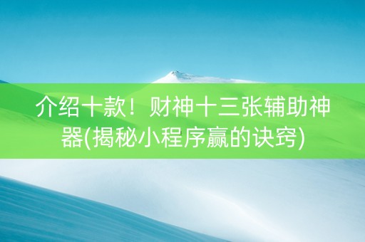 介绍十款！财神十三张辅助神器(揭秘小程序赢的诀窍)