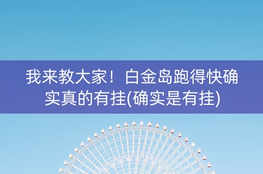 我来教大家！白金岛跑得快确实真的有挂(确实是有挂)