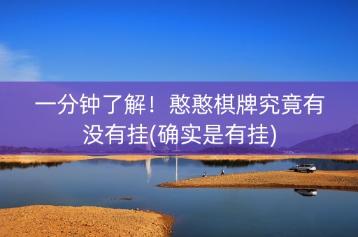 一分钟了解！憨憨棋牌究竟有没有挂(确实是有挂)
