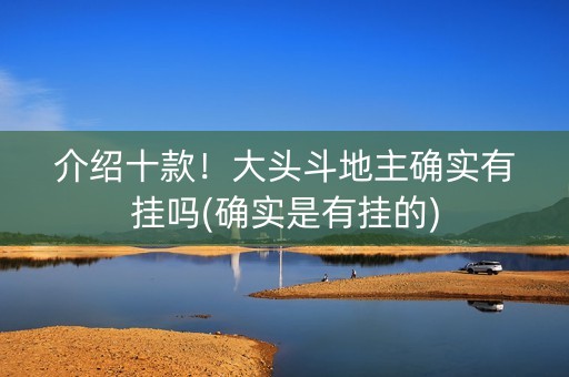 介绍十款！大头斗地主确实有挂吗(确实是有挂的)