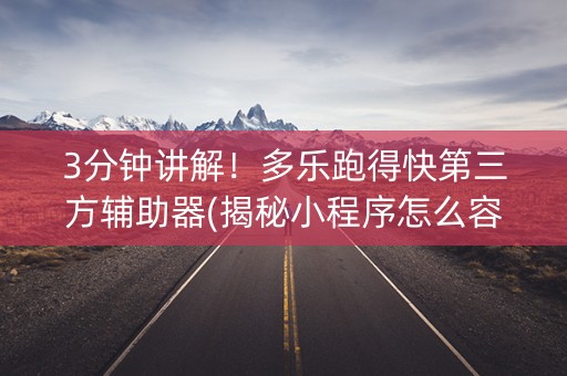 3分钟讲解！多乐跑得快第三方辅助器(揭秘小程序怎么容易赢)