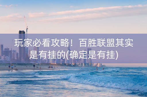 玩家必看攻略！百胜联盟其实是有挂的(确定是有挂)