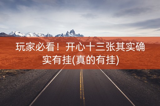 玩家必看！开心十三张其实确实有挂(真的有挂)