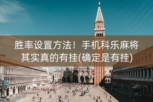胜率设置方法！手机科乐麻将其实真的有挂(确定是有挂)