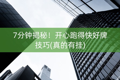 7分钟揭秘！开心跑得快好牌技巧(真的有挂)