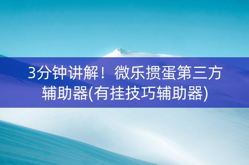 3分钟讲解！微乐掼蛋第三方辅助器(有挂技巧辅助器)