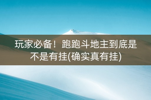 玩家必备！跑跑斗地主到底是不是有挂(确实真有挂)