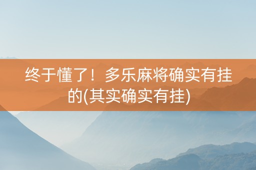 终于懂了！多乐麻将确实有挂的(其实确实有挂)