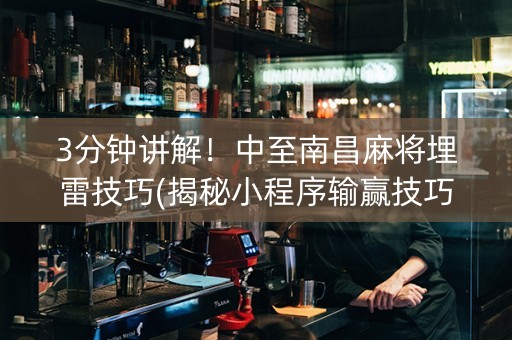 3分钟讲解！中至南昌麻将埋雷技巧(揭秘小程序输赢技巧)