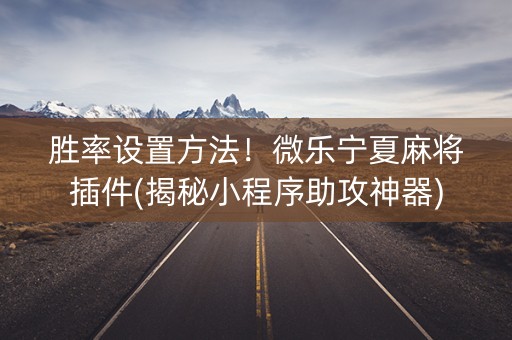 胜率设置方法！微乐宁夏麻将插件(揭秘小程序助攻神器)