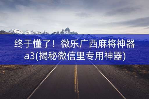 终于懂了！微乐广西麻将神器a3(揭秘微信里专用神器)