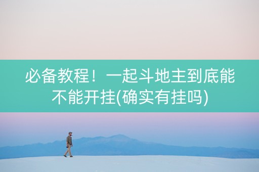 必备教程！一起斗地主到底能不能开挂(确实有挂吗)