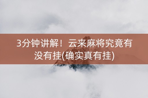 3分钟讲解！云来麻将究竟有没有挂(确实真有挂)