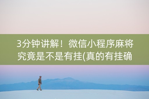 3分钟讲解！微信小程序麻将究竟是不是有挂(真的有挂确实有挂)