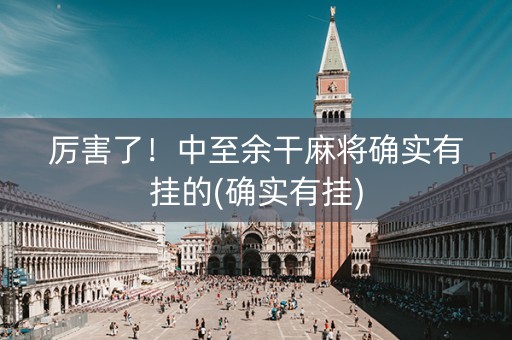 厉害了！中至余干麻将确实有挂的(确实有挂)